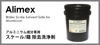 Alimex アルミニウム成分専用 スケール/錆 除去洗浄剤